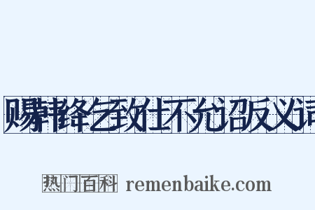 赐韩绛乞致仕不允诏反义词是什么意思的图片